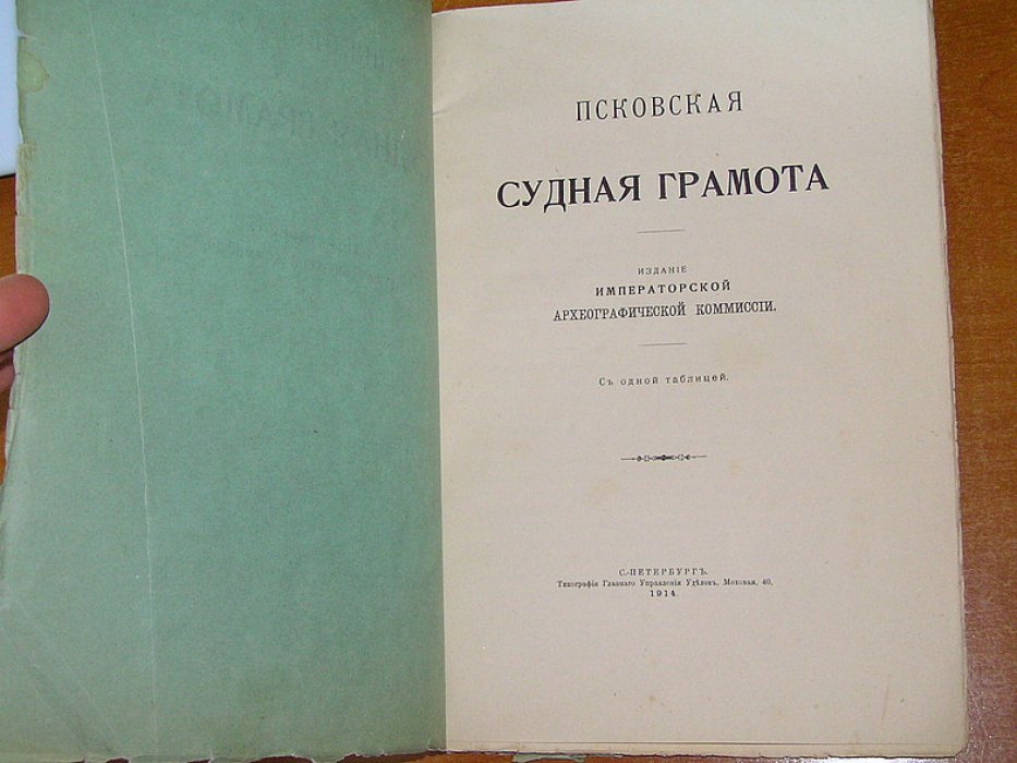 Псковская судная грамота.