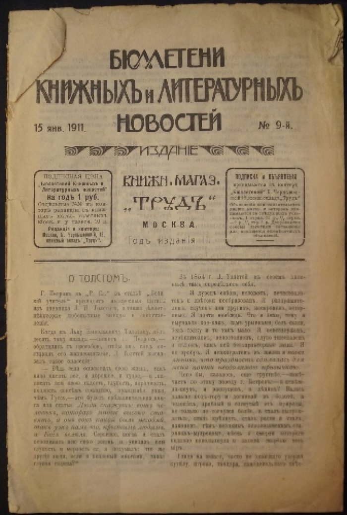 Бюллетени книжных и литературных новостей. 1911. № 9