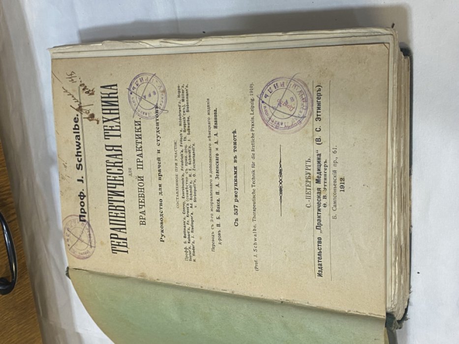 Schwalbe J. / Швалбе.  Швальбе. Терапевтическая техника для врачебной практики.