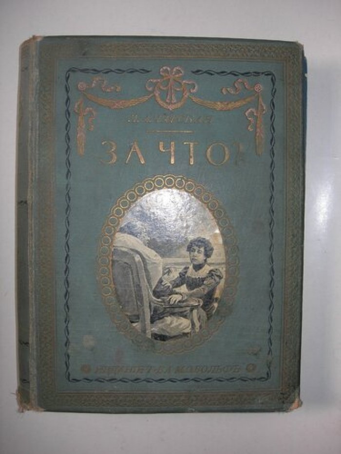 Чарская Л.А. За Что?