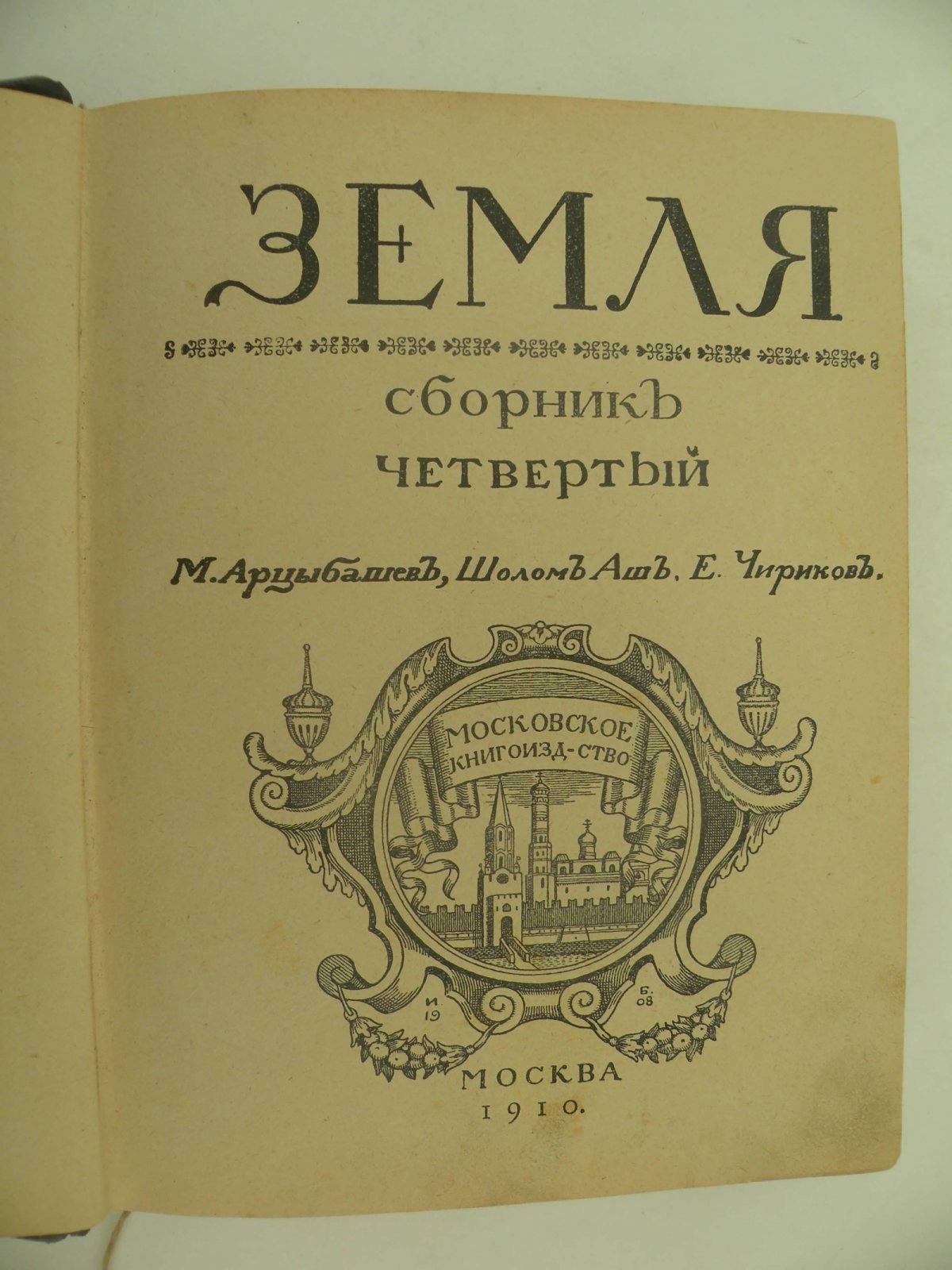 Земля. Сборник четвертый. М. Арцыбашев. - Шалом Аш. - Е. Чириков.