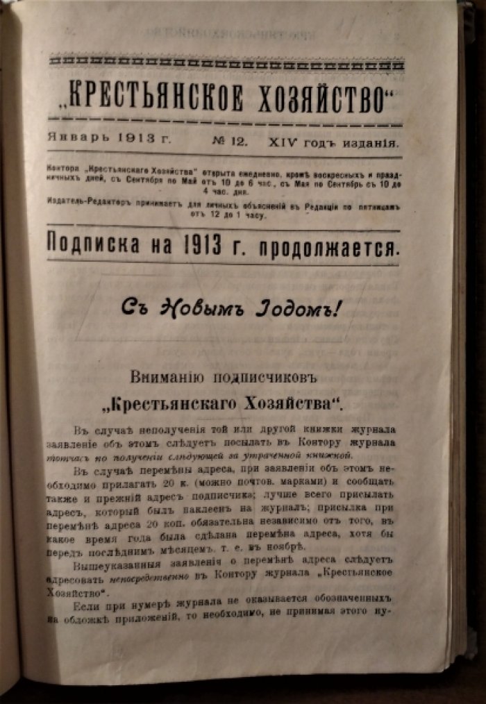Журнал  Крестьянское хозяйство. №1-11 за 1913 год.
