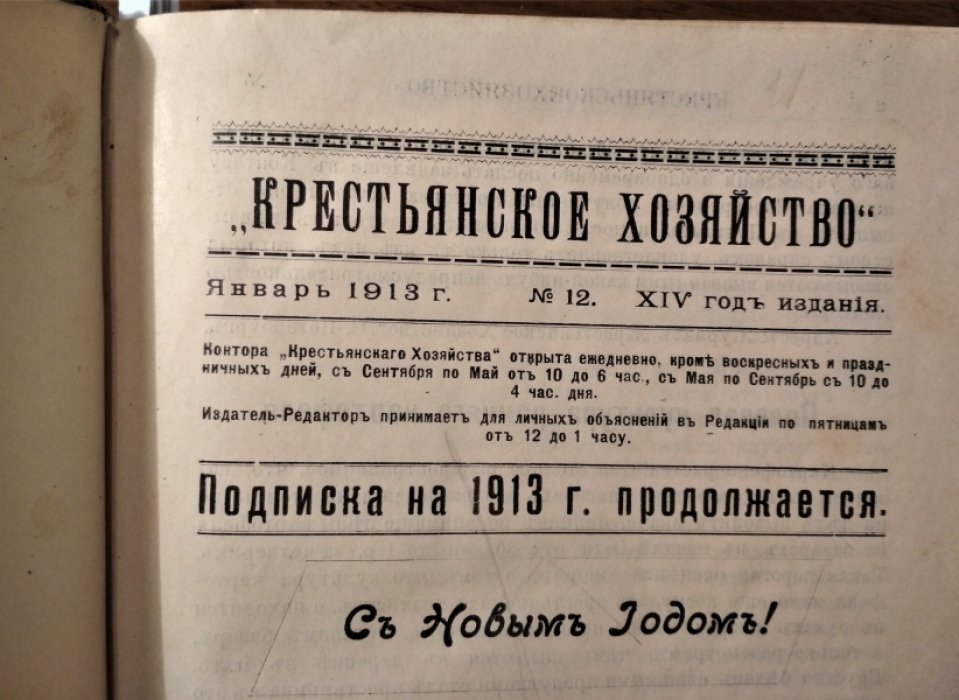 Журнал  Крестьянское хозяйство. №1-11 за 1913 год.