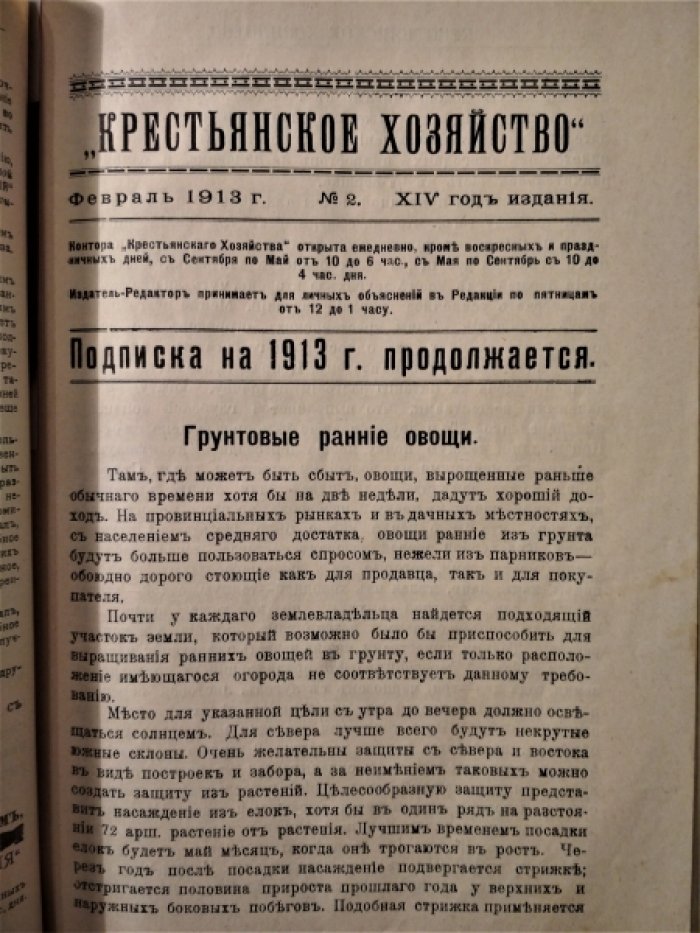 Журнал  Крестьянское хозяйство. №1-11 за 1913 год.