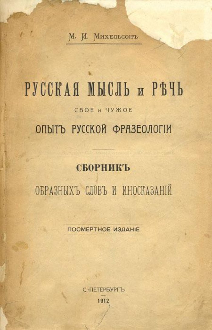 Михельсон, М.И. Русская мысль и речь.