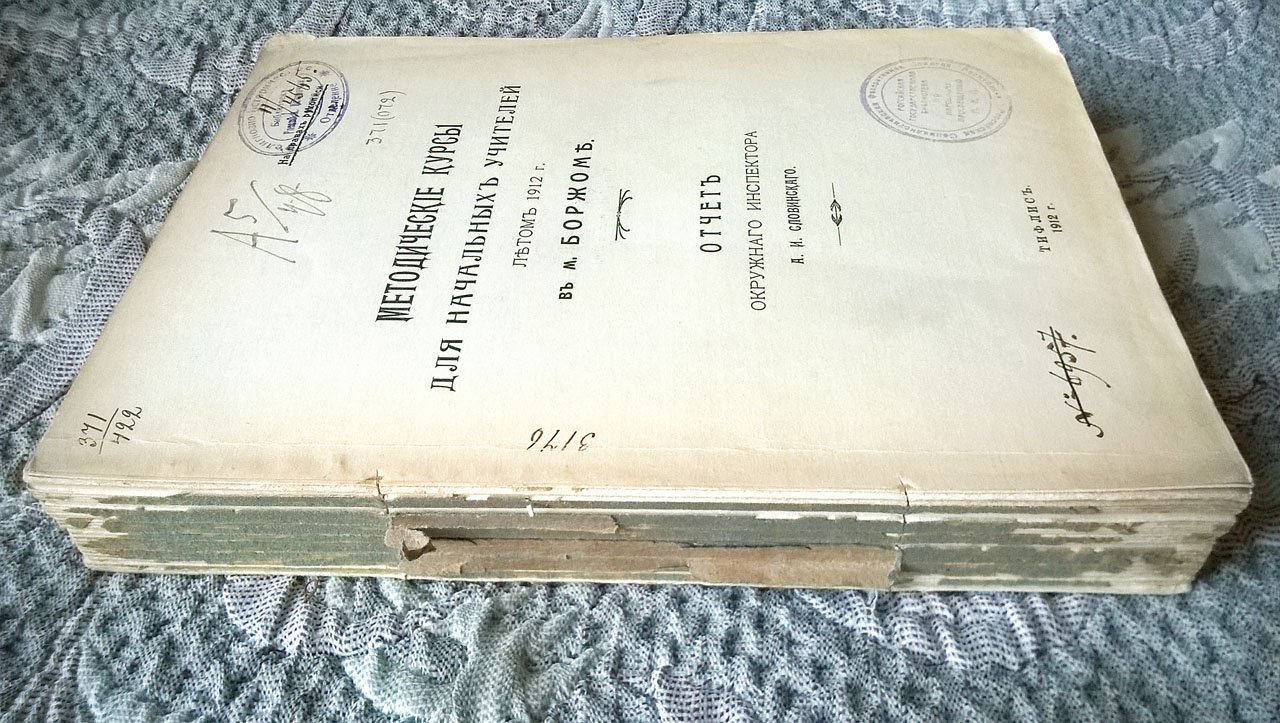 Методические курсы для начальных учителей летом 1912 г. в м. Боржоме: Отчет окружного инспектора А.И. Словинского.
