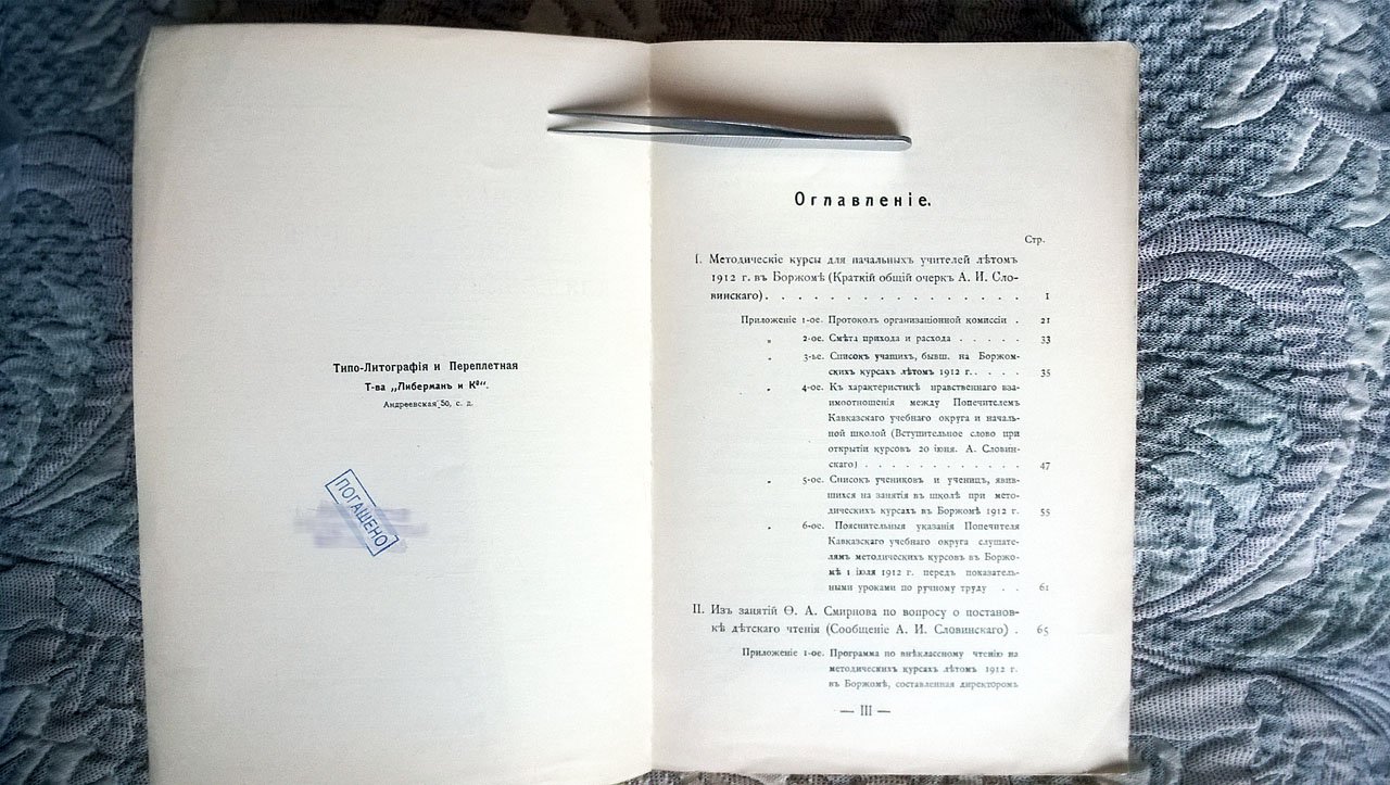 Методические курсы для начальных учителей летом 1912 г. в м. Боржоме: Отчет окружного инспектора А.И. Словинского.