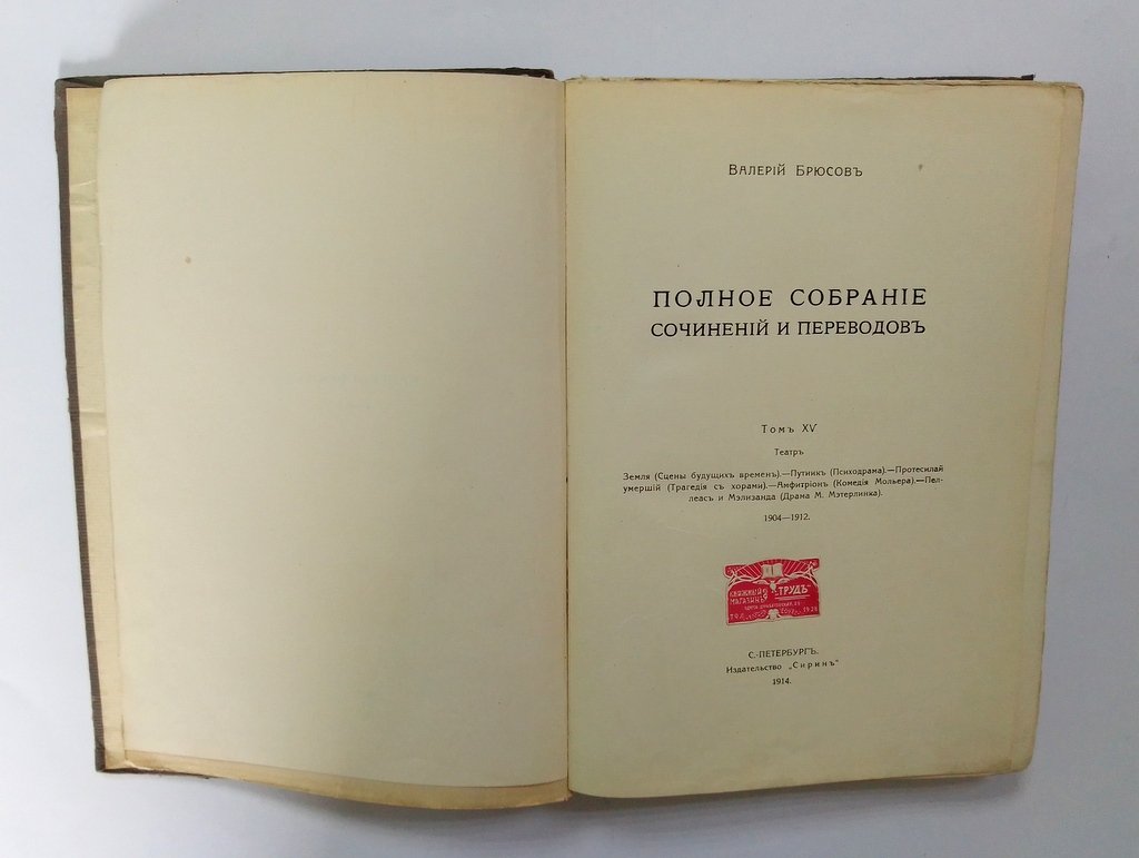 Брюсов, Валерий. Полное собрание сочинений и переводов.