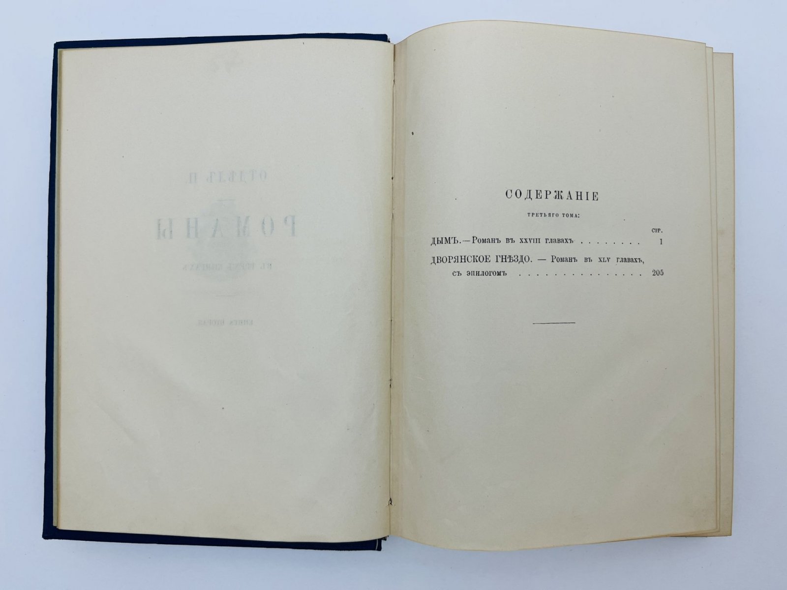 Тургенев Иван Сергеевич. Полное собрание сочинений. Том 3: Дым. Дворянское гнездо.