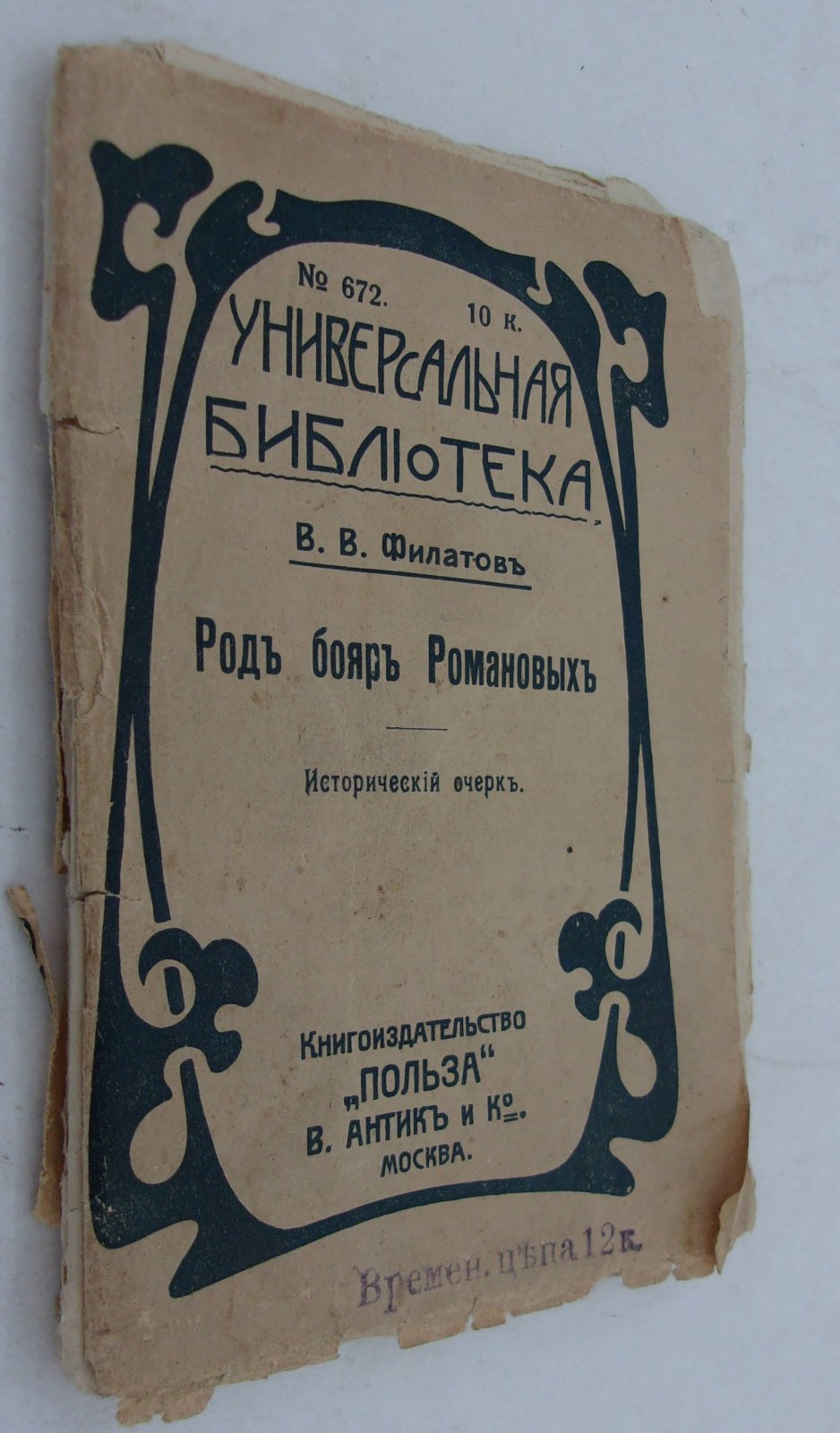 Филатов В.В. Род бояр Романовых.