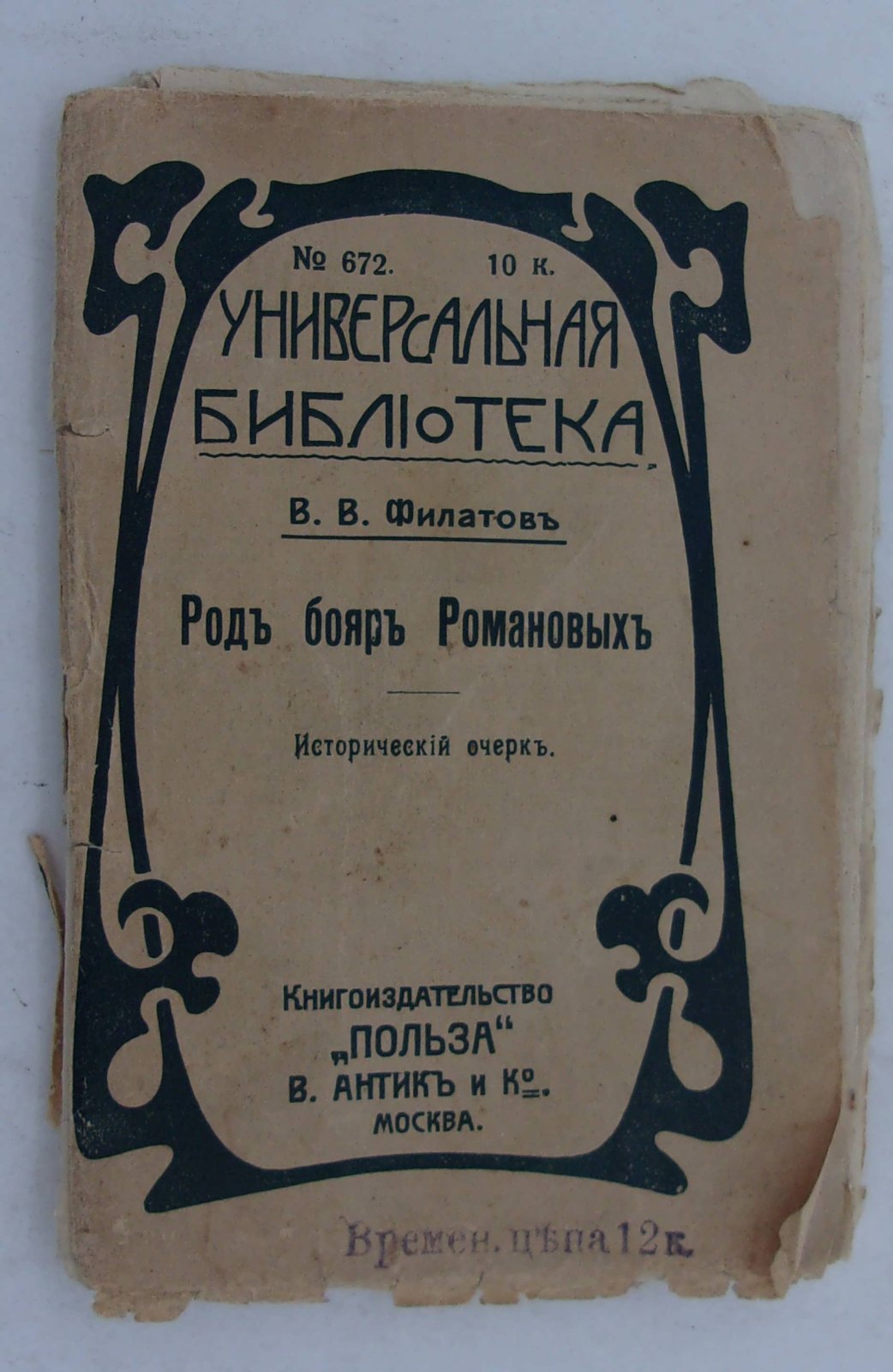 Филатов В.В. Род бояр Романовых.