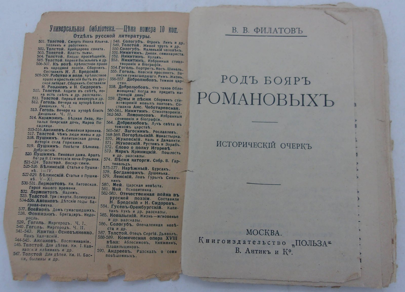 Филатов В.В. Род бояр Романовых.