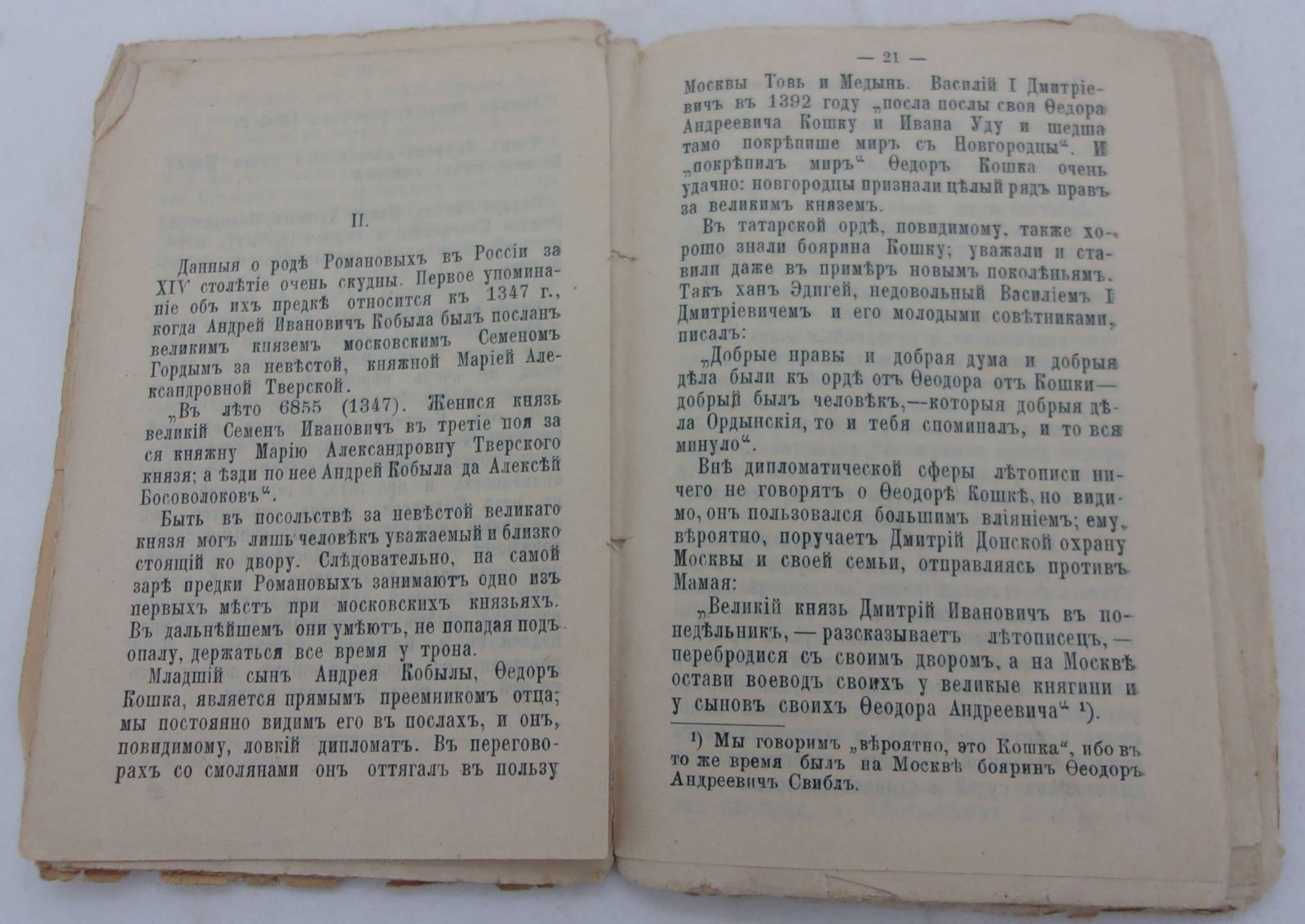 Филатов В.В. Род бояр Романовых.
