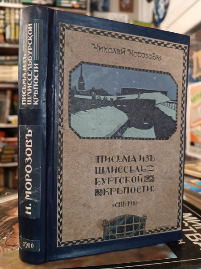 Морозов Н. Письма из Шлиссельбургской крепости.