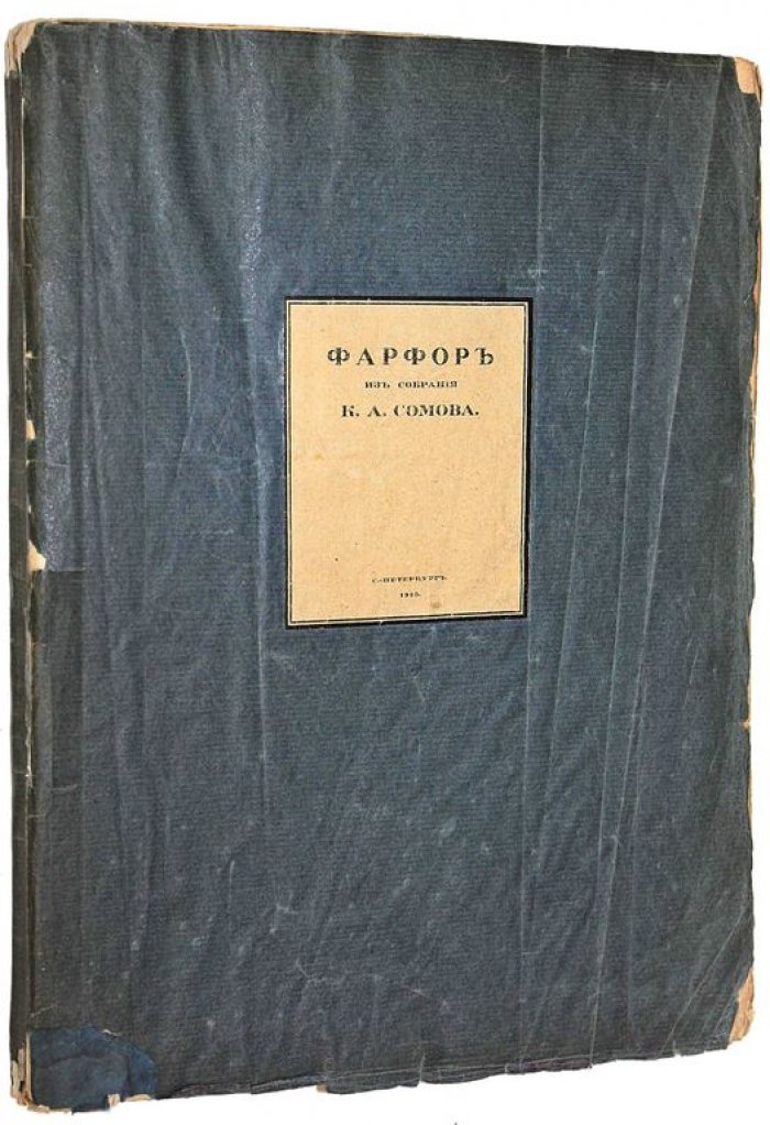Сомов К.А. Фарфор из собрания К.А.Сомова.