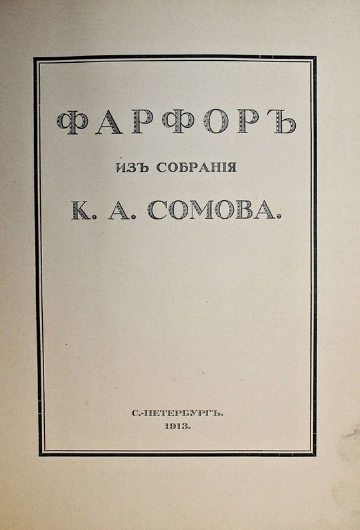 Сомов К.А. Фарфор из собрания К.А.Сомова.