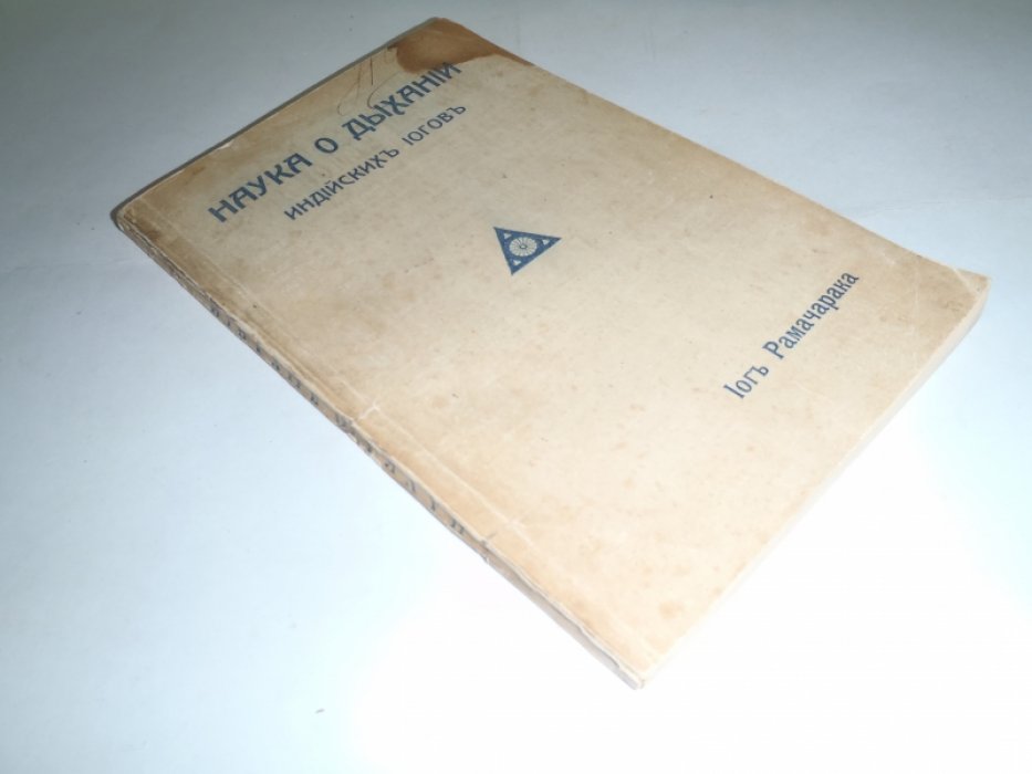 Рамачарака.Йог Наука о дыхании индийских йогов.