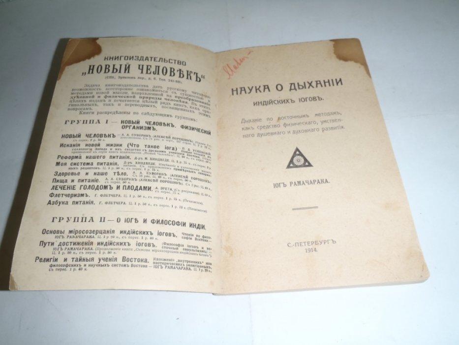 Рамачарака.Йог Наука о дыхании индийских йогов.