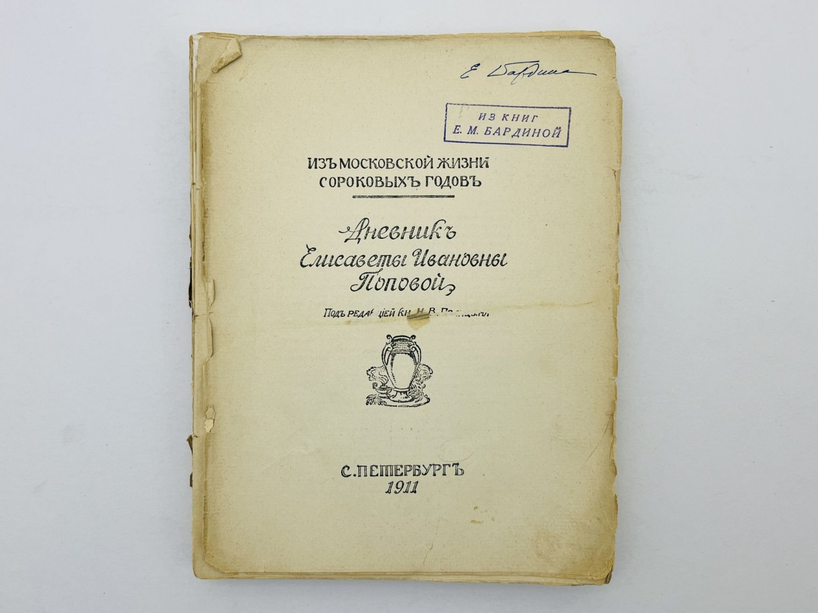 Попова Елисавета Ивановна. Из московской жизни сороковых годов: Дневник Елисаветы Ивановны Поповой.