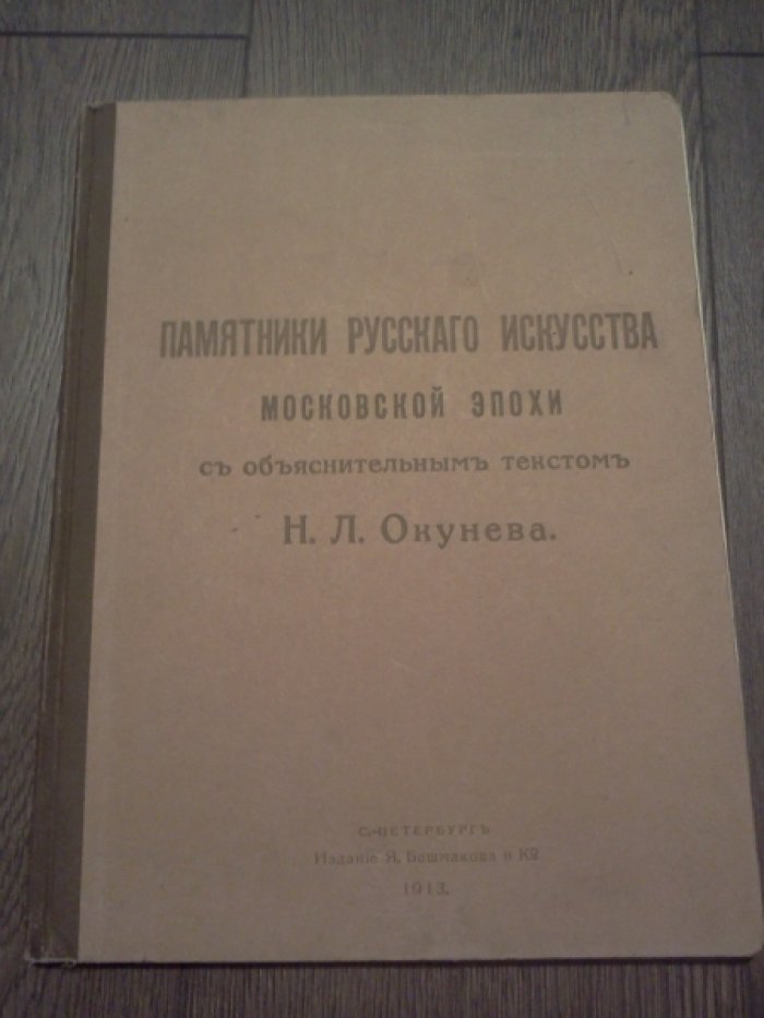 Памятники русского искусства (московской эпохи).