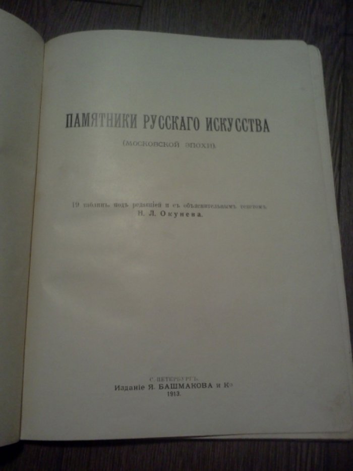 Памятники русского искусства (московской эпохи).
