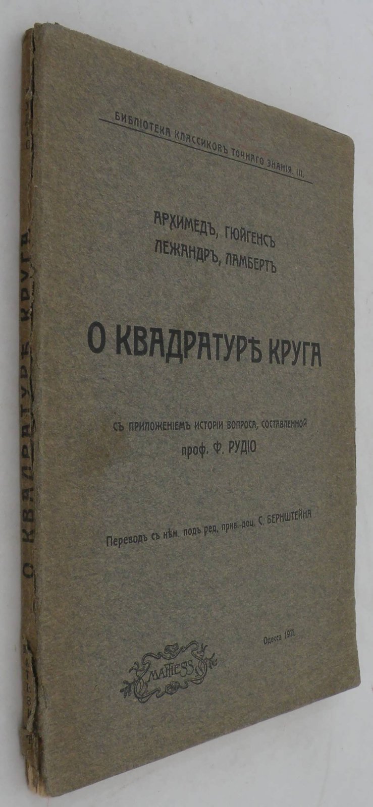 О квадратуре круга. Архимед, Гюйгенс, Лежандр, Ламберт.