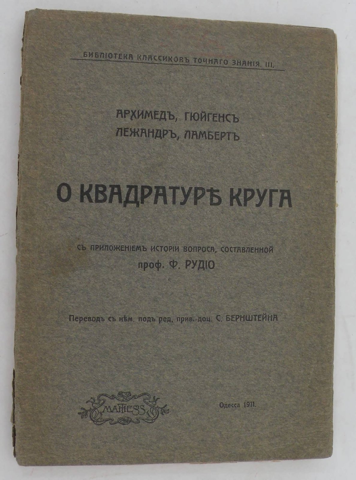 О квадратуре круга. Архимед, Гюйгенс, Лежандр, Ламберт.