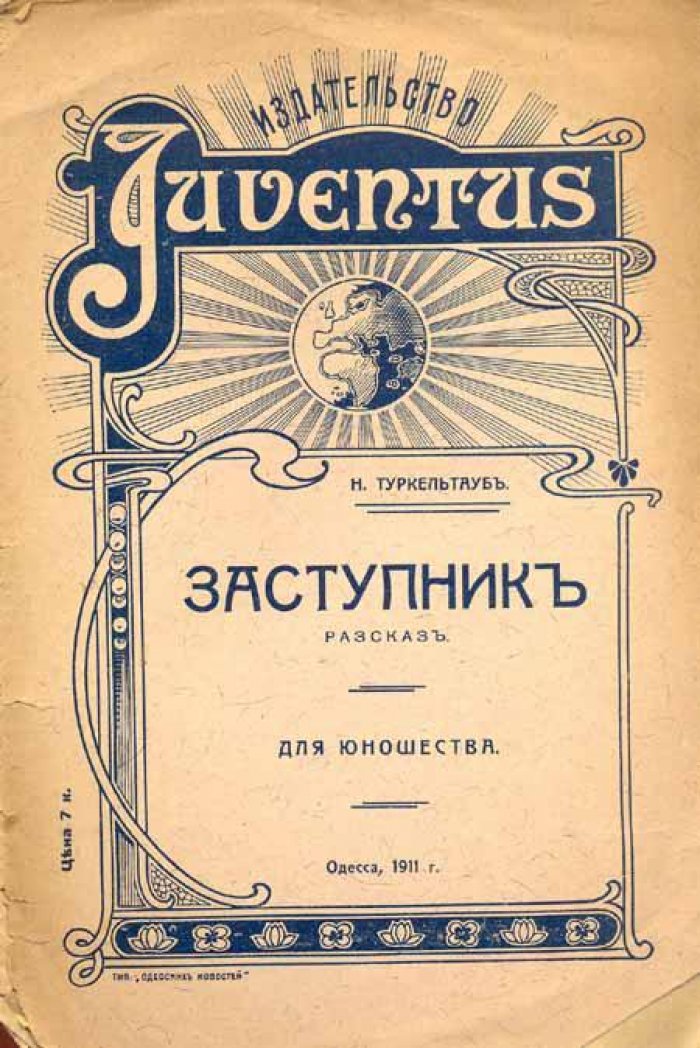 Туркельтауб, Н. Заступник.