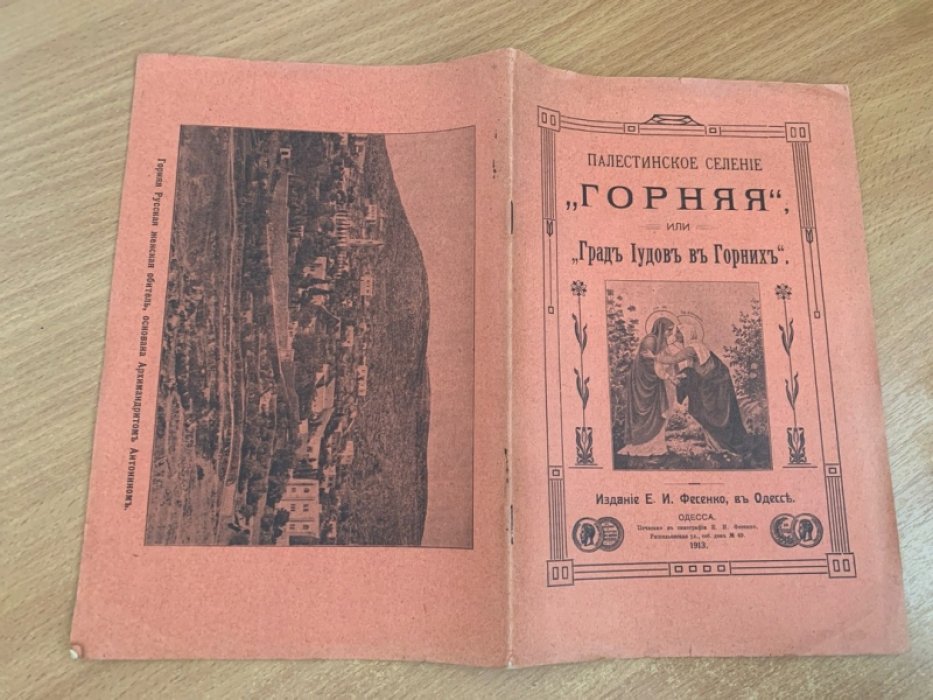 Палестинское селение `Горняя или Градъ Iудов въ Горнихъ`.