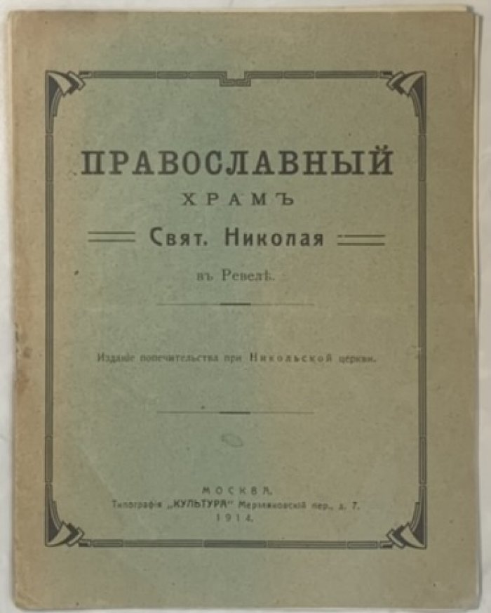 Православный храм свят. Николая в Ревеле.