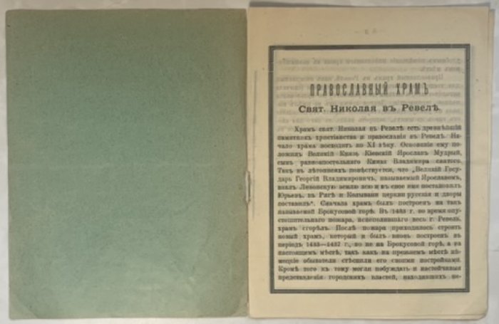 Православный храм свят. Николая в Ревеле.
