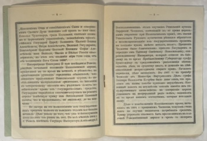 Православный храм свят. Николая в Ревеле.