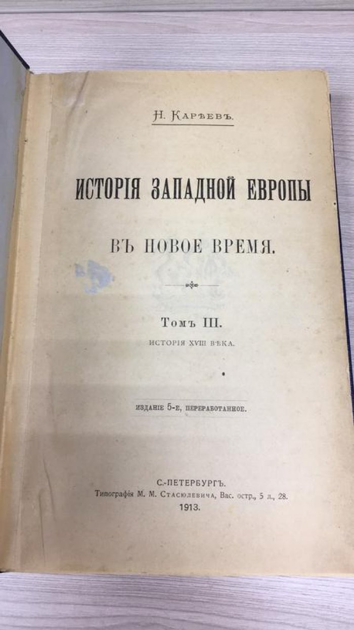 Кареев Н.И. История Западной Европы в Новое время.
