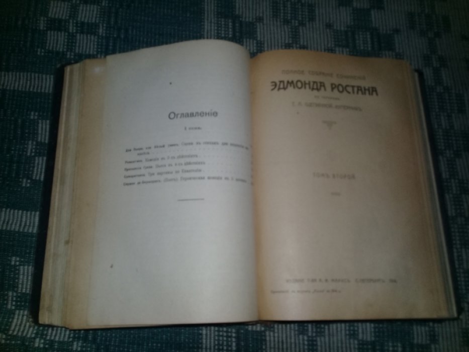Ростан Э. Полное собрание сочинений в двух томах.