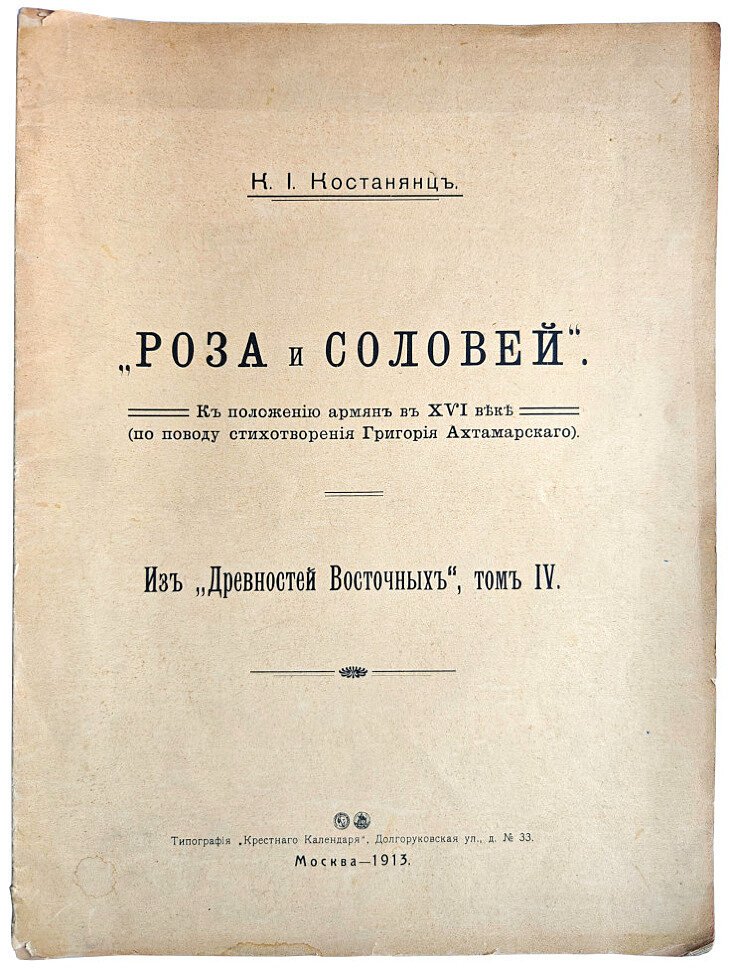 Костанянц К.И. Роза и соловей. К положению армян в XVI веке (по поводу стихотворения Григора Ахтамарского). Из Древностей Восточных, том IV.
