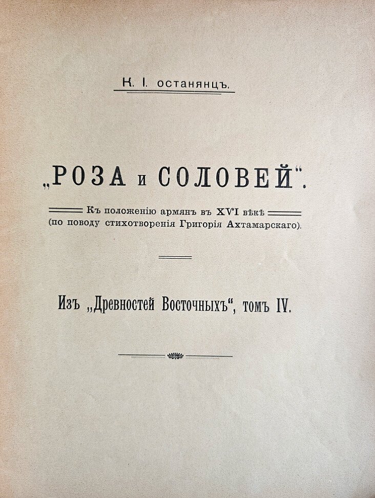 Костанянц К.И. Роза и соловей. К положению армян в XVI веке (по поводу стихотворения Григора Ахтамарского). Из Древностей Восточных, том IV.