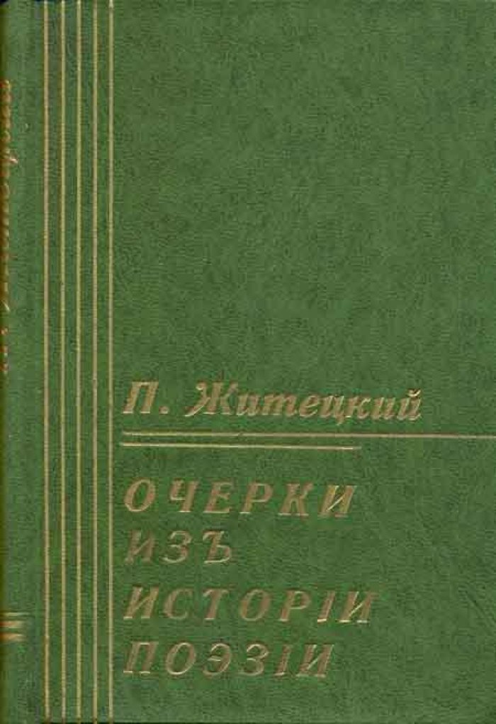 Житецкий, П. Очерки из истории поэзии.