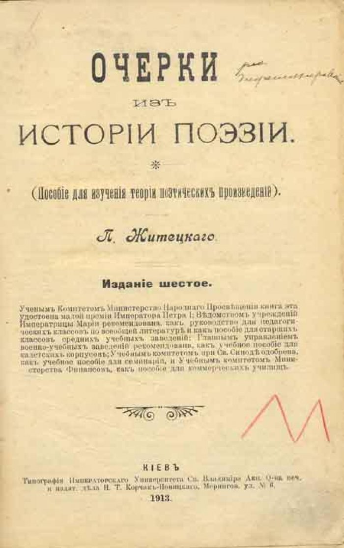 Житецкий, П. Очерки из истории поэзии.