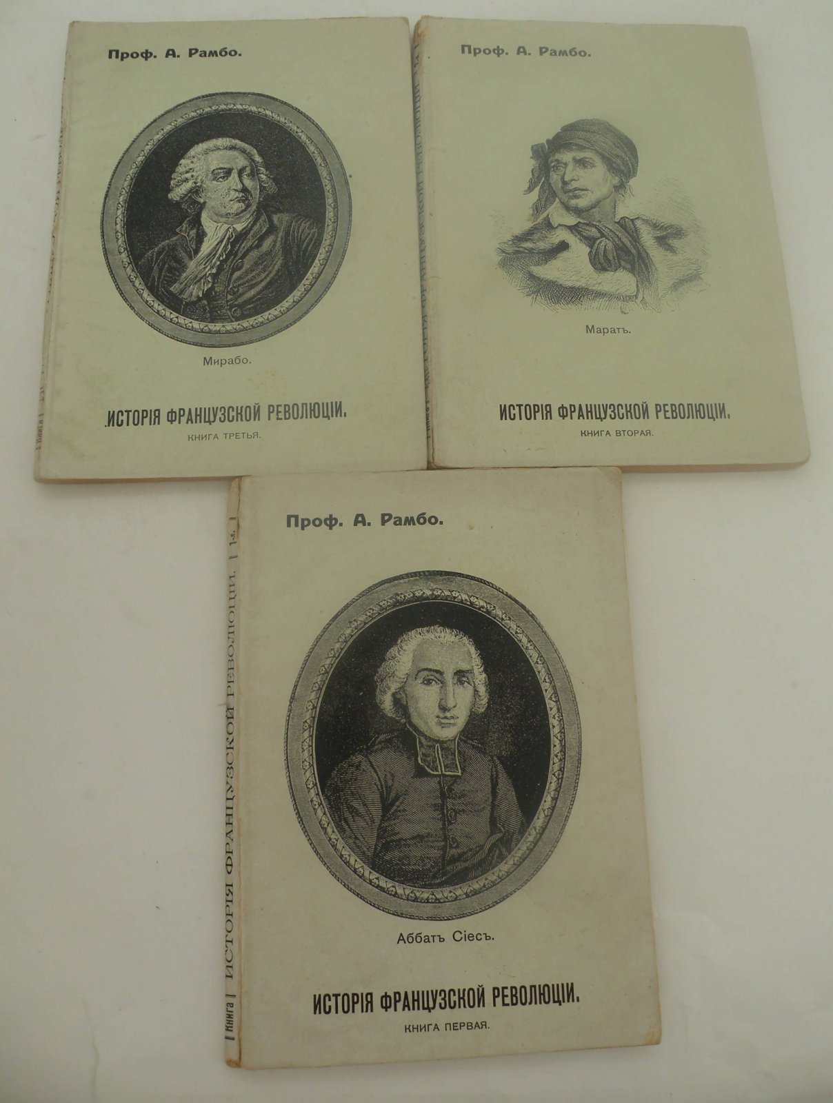 Рамбо А. (Проф.). История Французской Революции 1789-1839. В 3-х книгах.