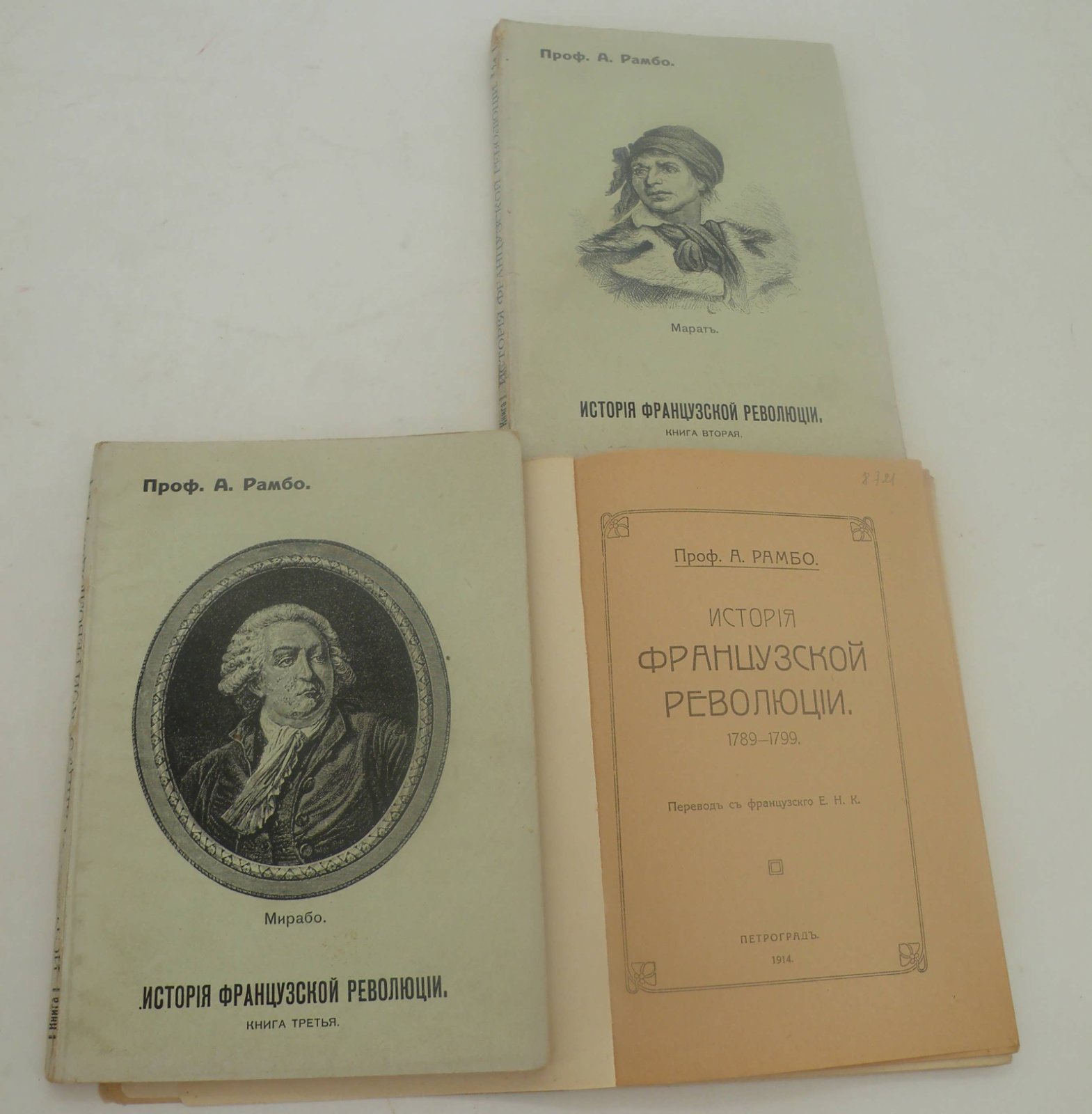 Рамбо А. (Проф.). История Французской Революции 1789-1839. В 3-х книгах.