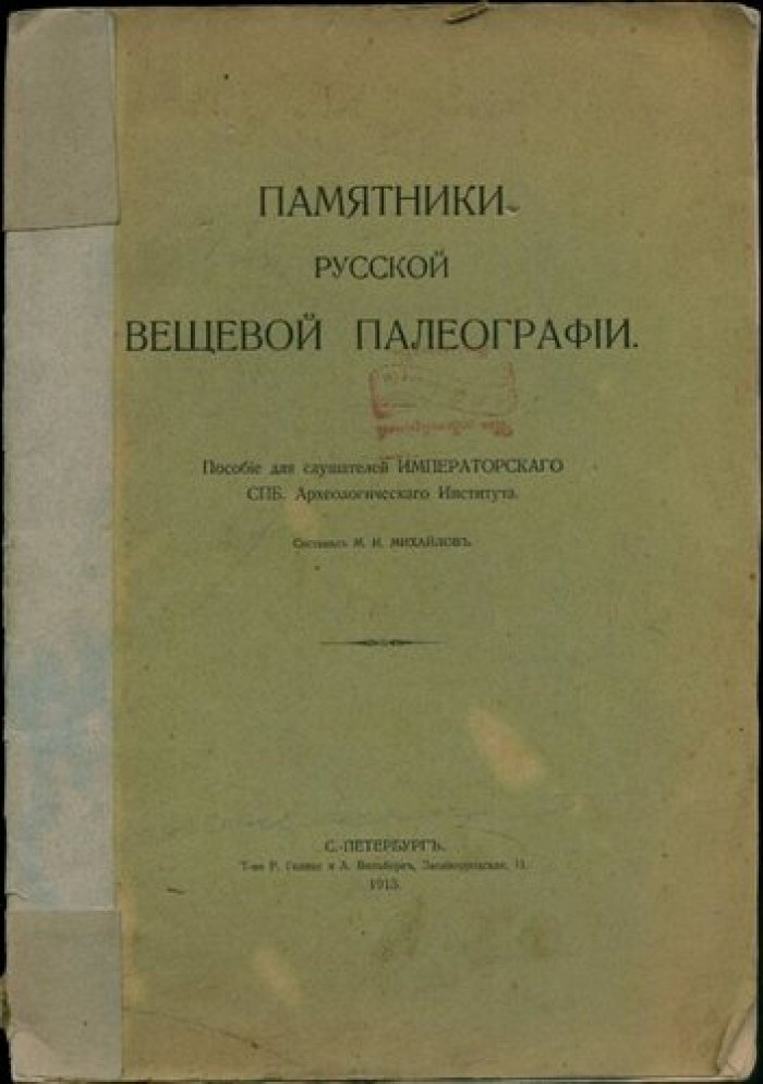 М.И.Михайлов Памятники русской вещевой палеографии.