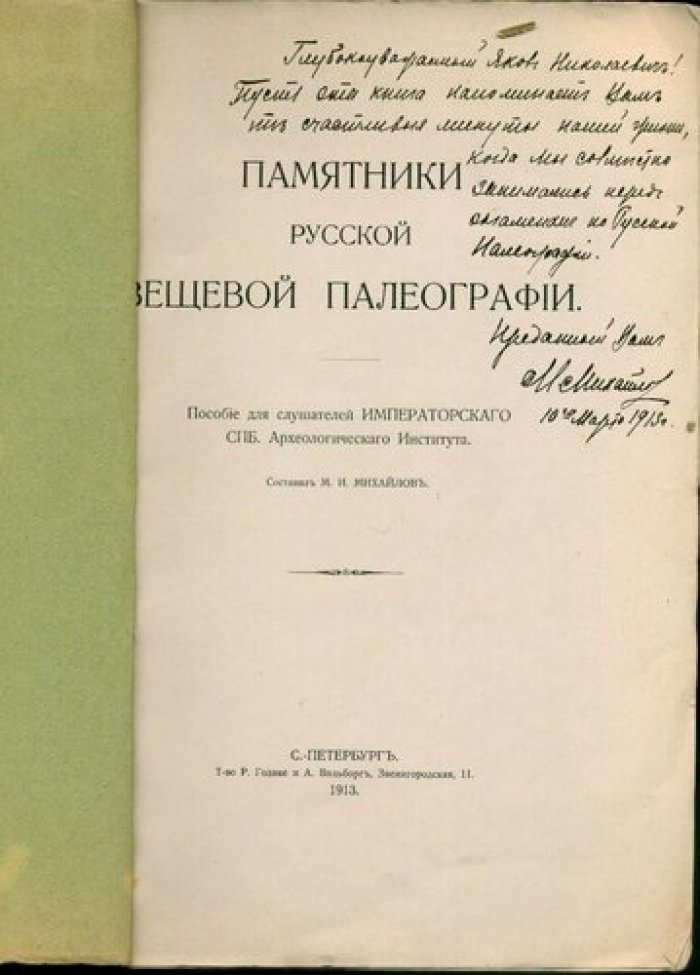 М.И.Михайлов Памятники русской вещевой палеографии.