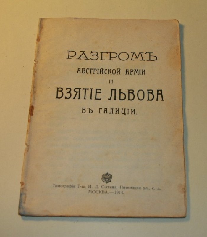 Разгром австрийской армии и взятие Львова в Галиции.