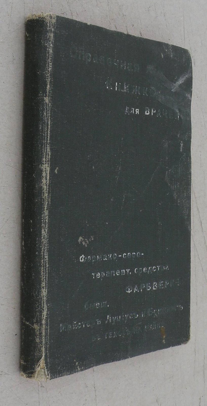 Справочная книжка для врачей.