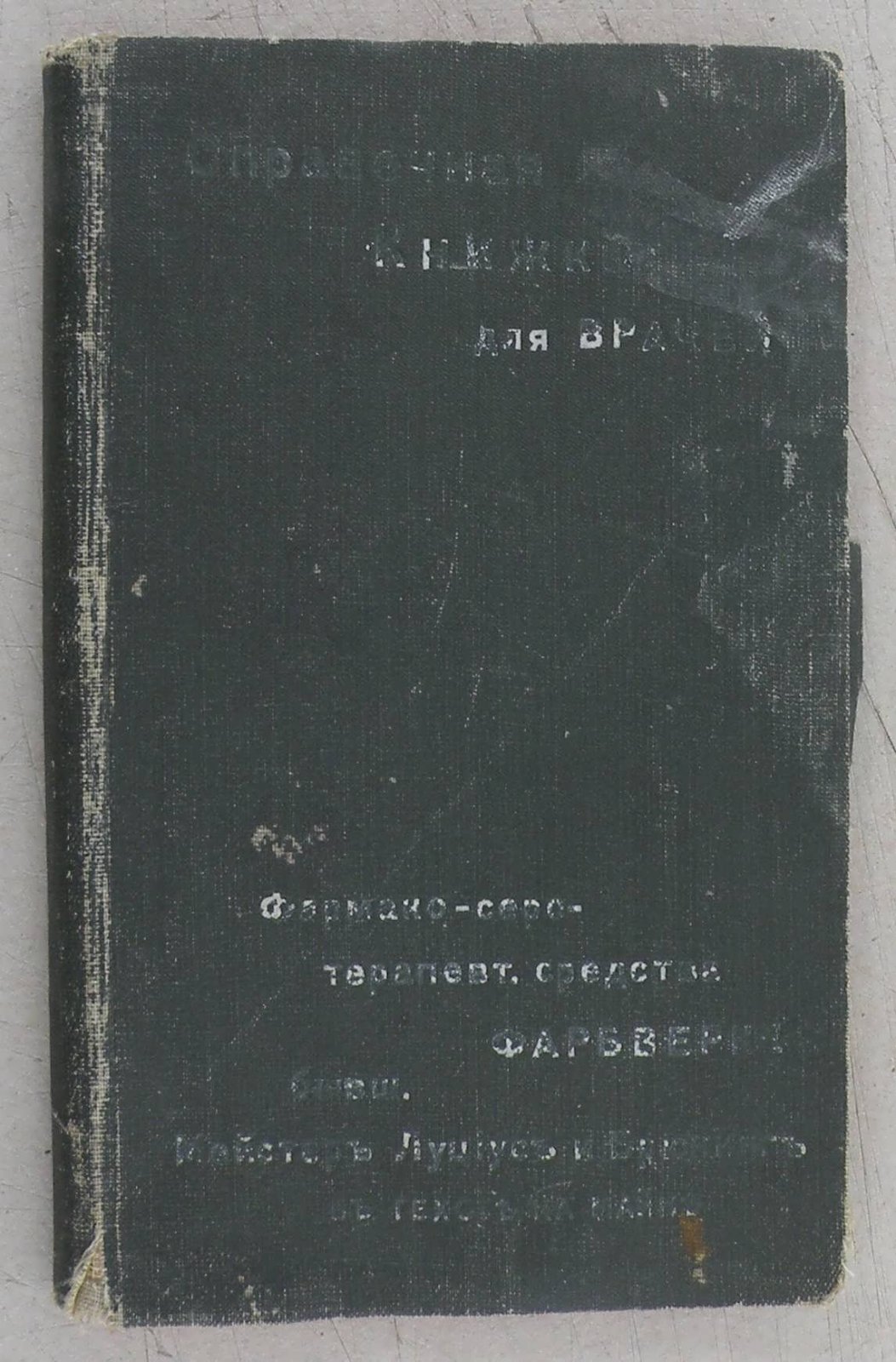 Справочная книжка для врачей.