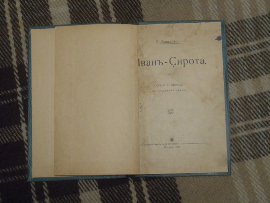 Вашков Е. Иван-Сирота.