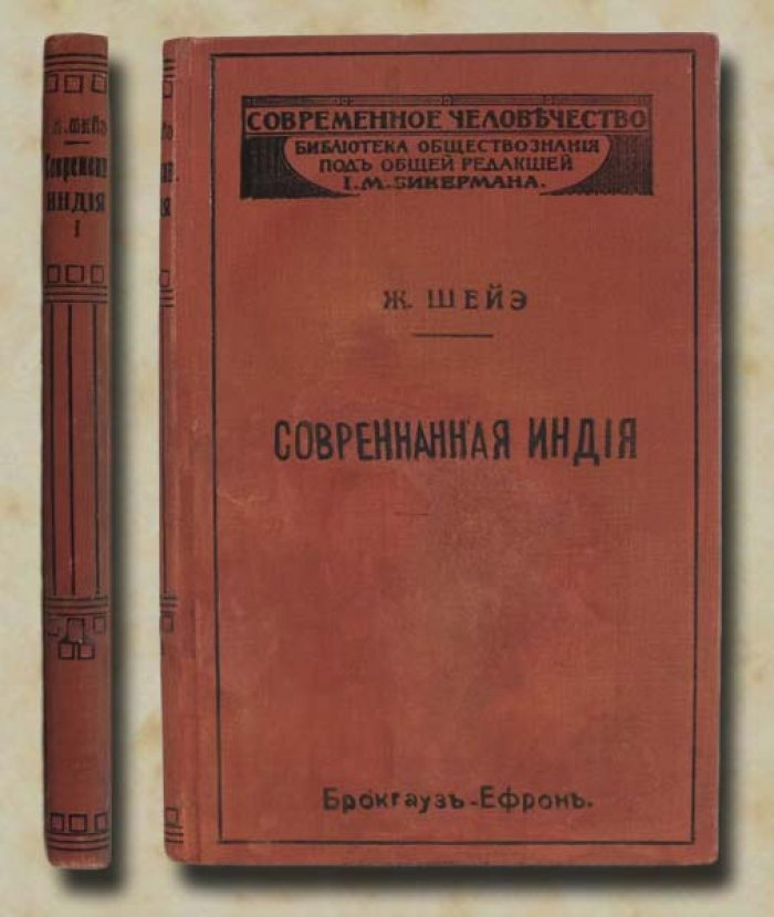 Шейэ Ж. Современная Индия. Часть I. Туземное общество
