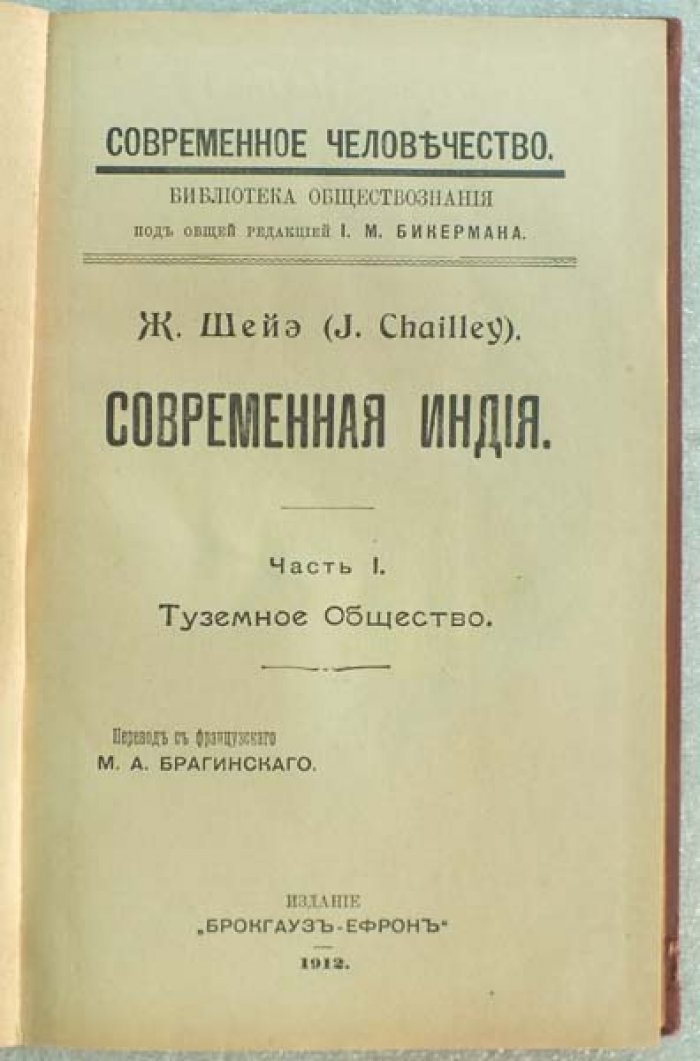 Шейэ Ж. Современная Индия. Часть I. Туземное общество
