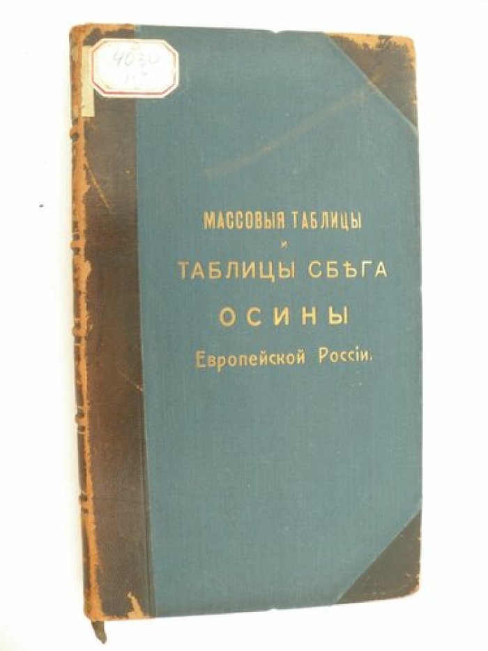 Крюденер (Барон). К массовым таблицам и таблицам сбега осины Европейской России. № 10. Выпуск IV. Часть I: Массовые таблицы и таблицы сбега Осины Европейской России. № 11. Выпуск IV. Часть II. В одном переплете.