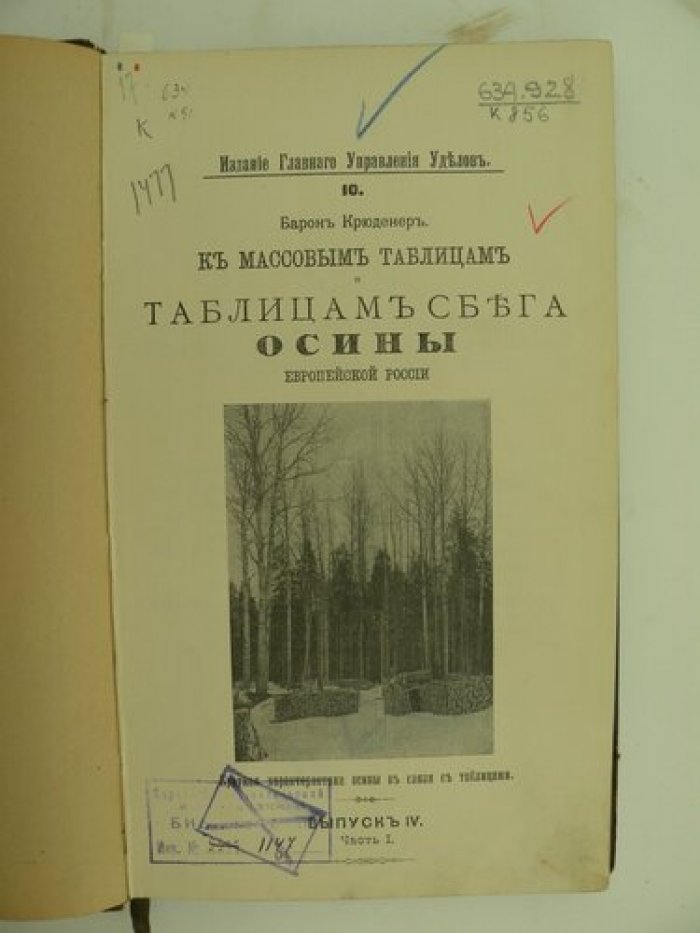 Крюденер (Барон). К массовым таблицам и таблицам сбега осины Европейской России. № 10. Выпуск IV. Часть I: Массовые таблицы и таблицы сбега Осины Европейской России. № 11. Выпуск IV. Часть II. В одном переплете.